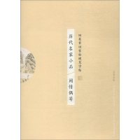 醉染图书历代名家小品 闲情偶寄9787539498089