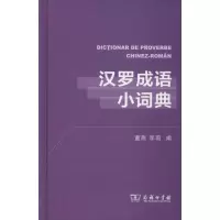 醉染图书汉罗成语小词典9787100159425