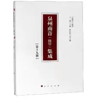 醉染图书泉州南音(絃管)集成(9册)97870101914