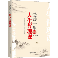 醉染图书受益一生的人生哲学课9787520801003