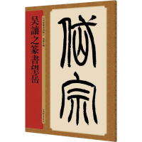 醉染图书吴让之篆书望岳9787532651054