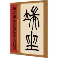 醉染图书赵之谦篆书节录柳氏叙训9787532651030