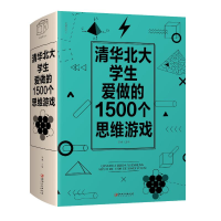 醉染图书清华北大学生爱做的1500个思维游戏9787548062905