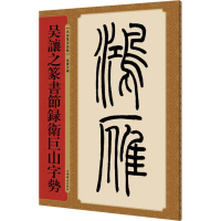 醉染图书吴让之篆书节录卫巨山字势9787532651078