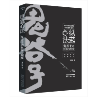 醉染图书纵横心法:鬼谷子的权谋与韬略9787224131901