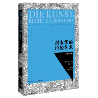 醉染图书叔本华的辩论艺术(中德双语版)9787229135980