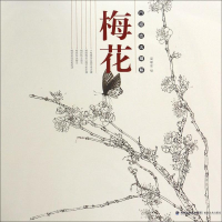 醉染图书白描技法精解 梅花9787539338095