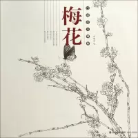 醉染图书白描技法精解 梅花9787539338095