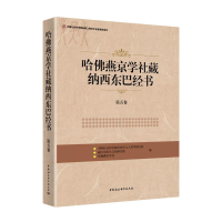 醉染图书哈燕京学社藏纳西东巴经书(第5卷)9787520326995