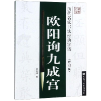 醉染图书欧阳询九成宫/历代名家书法经典字谱9787531840152