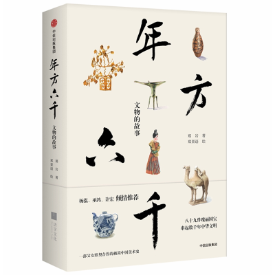 醉染图书年方六千:文物的故事9787521703474