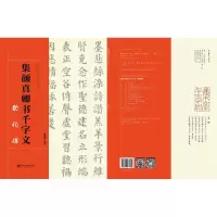 醉染图书集颜真卿书千字文 勤礼碑9787548061342