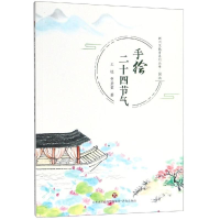 醉染图书手绘二十四节气9787548837787