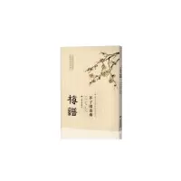 醉染图书芥子园画传 梅谱9787547902851