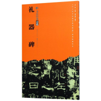 醉染图书礼器碑9787539494401