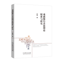 醉染图书戏曲舞台表演理论探索与研究9787104048565