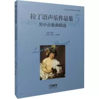 醉染图书拉丁语声乐作品集 5 男中音歌曲精选978755119