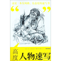 醉染图书高度 人物速写9787539497419