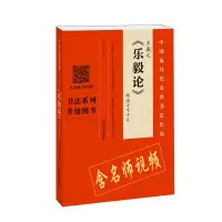 醉染图书王羲之《乐毅论》精选百字卡片9787540147709
