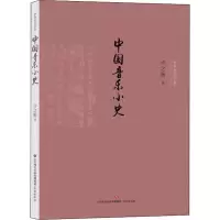醉染图书中国音乐小史9787548836650