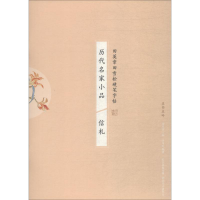 醉染图书历代名家小品 信札9787539498041