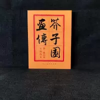 醉染图书芥子园画传 集 山水9787102012452