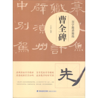 醉染图书百字精讲精练 曹全碑9787539338521