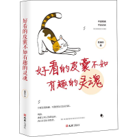 醉染图书好看的皮囊不如有趣的灵魂9787549629671