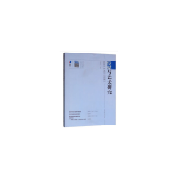 醉染图书传媒与艺术研究(2018年第3辑)9787565725111