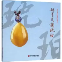 醉染图书姚泽民讲琥珀9787504766946