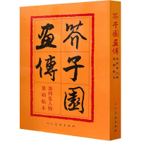 醉染图书芥子园画传 第4集 人物 巢勋临本9787102012568