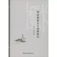 醉染图书明清福建文人戏曲研究9787520342858