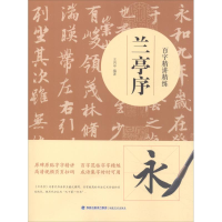 醉染图书百字精讲精练 兰亭序9787539338545