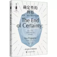 醉染图书确定的终结 时间、混沌与新自然法则9787542867360