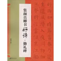 醉染图书集颜真卿书好诗 勤礼碑9787548057727