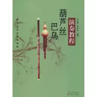 醉染图书葫芦丝 巴乌演奏教程9787530645581