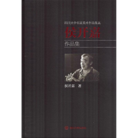 醉染图书四川大学名家美术作品集丛 侯开嘉作品集9787569018998