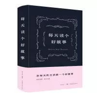 醉染图书每天读个好故事9787511353085