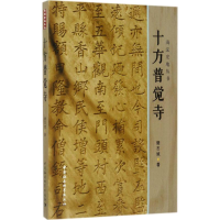 醉染图书十方普觉寺9787520301138