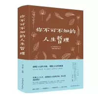 醉染图书你不可不知的人生哲理(新版)9787511349828