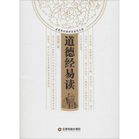 醉染图书道德经易读9787504767905