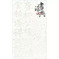 醉染图书唐柳公权楷书玄秘塔碑9787218121178