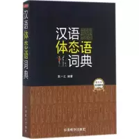 醉染图书汉语体态语词典9787513813181