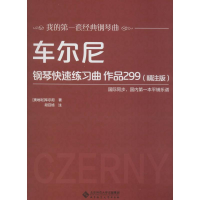 醉染图书车尔尼钢琴快速练习曲 作品299(精注版)9787303250837