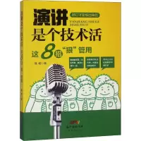 醉染图书演讲是个技术活 这8招