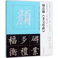 醉染图书颜真卿《多宝塔碑》9787540135584