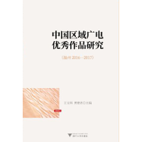 醉染图书中国区域广电作品研究 (温州2016--2017)9787308190183