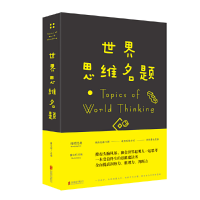 醉染图书世界思维名题(新版)9787550214866