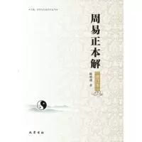 醉染图书(ZZ)周易正本解(修订本)9787553104416