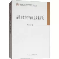 醉染图书古代印度哲学与东方文化研究9787520327817